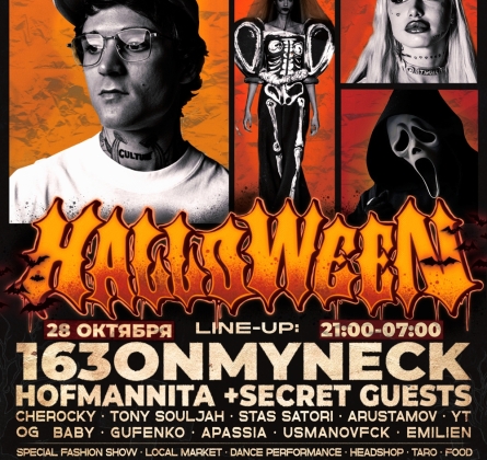 Кошмарно атмосферный Хэллоуин. GAS:ON x BOUNCE