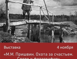 В Овстуге откроется выставка, посвященная Пришвину