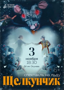 Щелкунчик