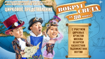 Вокруг света за 80 минут
