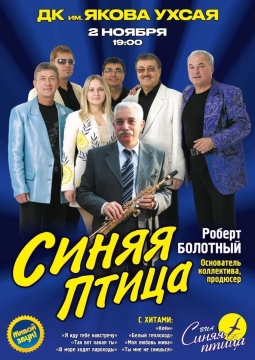 ВИА «Синяя Птица»