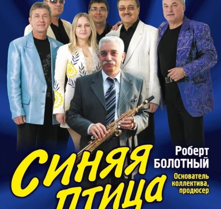 ВИА «Синяя Птица»