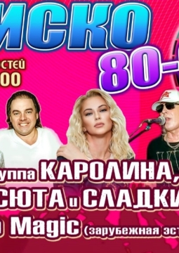 Дискотека СССР