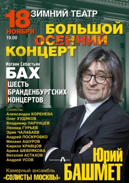 Юрий Башмет | Солисты Москвы