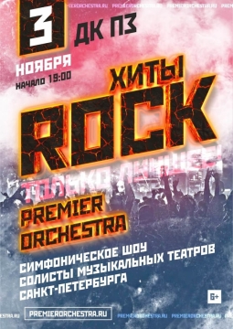 Premier Orchestra | Рок-хиты