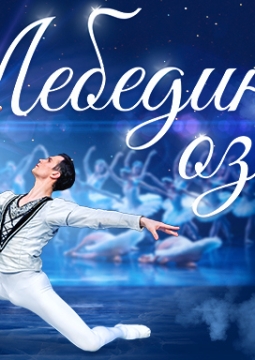 Лебединое озеро