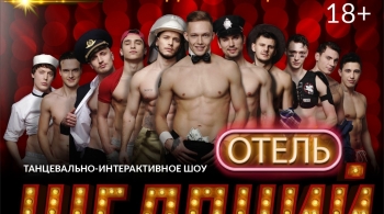 Отель желаний