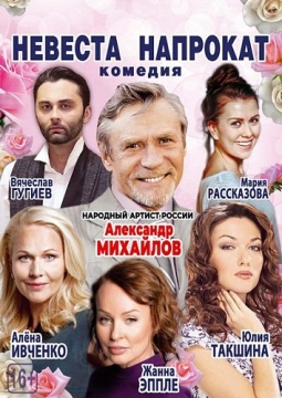 Невеста напрокат