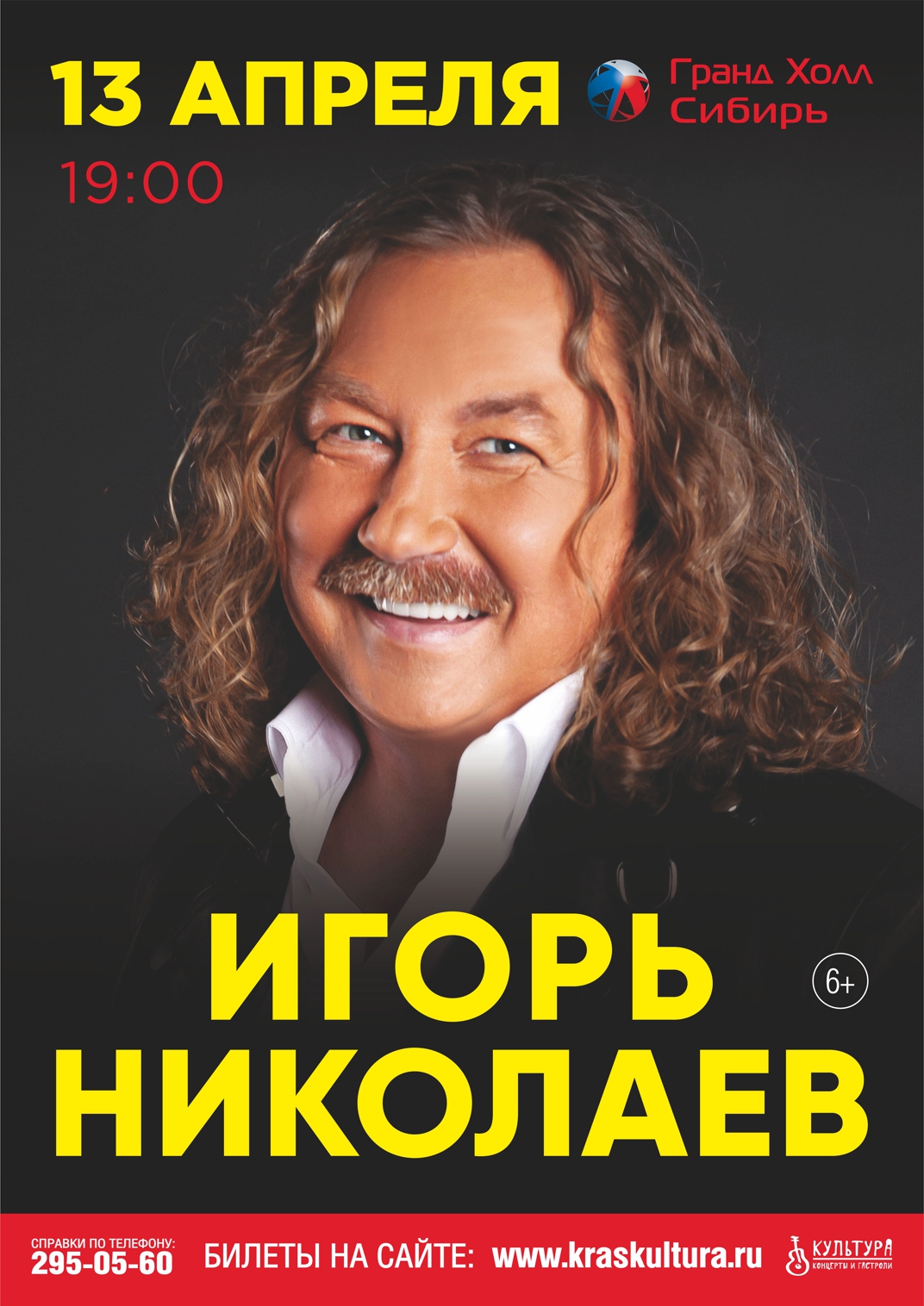 Концерт Игоря Николаева 13 апреля в Гранд Холл Сибирь!