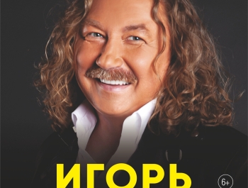 Концерт Игоря Николаева 13 апреля в Гранд Холл Сибирь!