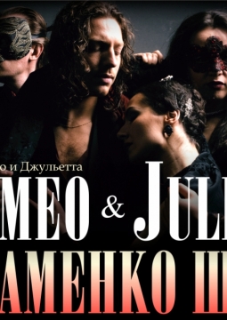 Легенда о Ромео и Джульетте | Фламенко