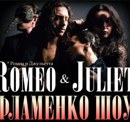 Легенда о Ромео и Джульетте | Фламенко