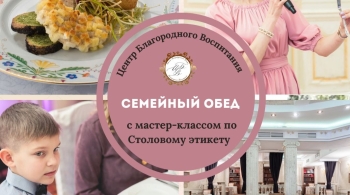 Семейный мастер-класс по столовому этикету