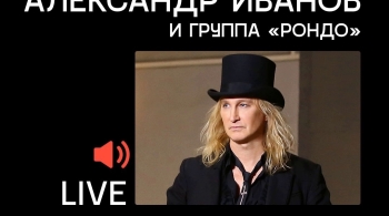 Александр Иванов и группа «Рондо»