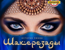 Премьера в Санкт-Петербурге! Ледовое шоу Татьяны Навки «История любви Шахерезады» с Камилой Валиевой и Анной Щербаковой