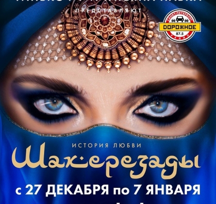 История любви Шахерезады | Татьяна Навка