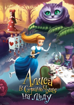 Алиса в стране чудес | Ice Vision