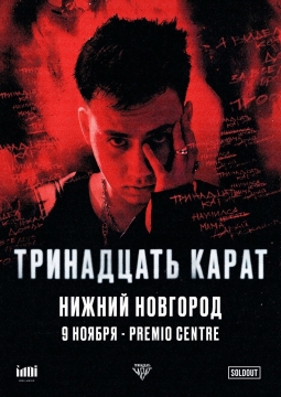 тринадцать карат