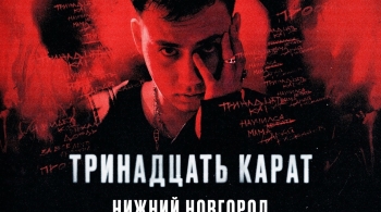 тринадцать карат