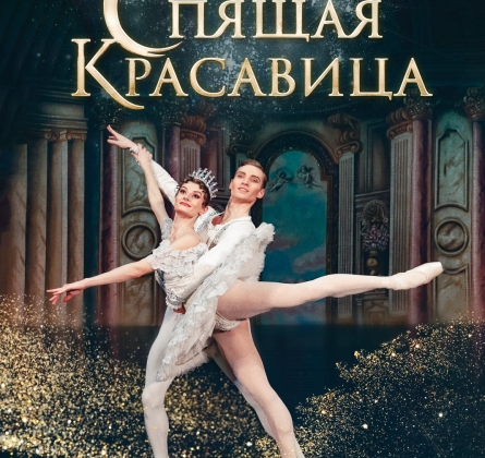 Спящая красавица