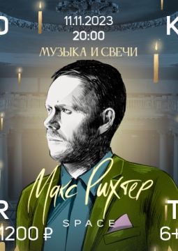 Alta Musica | Макс Рихтер