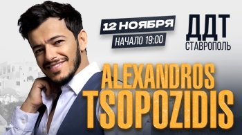 Александрос Тсопозидис (Alexandrosa Tsopozidisa)