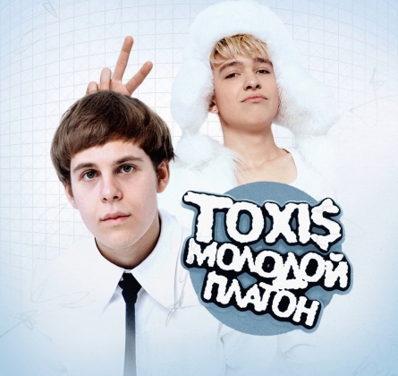 Toxi$ & Молодой Платон