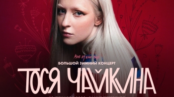 Тося Чайкина