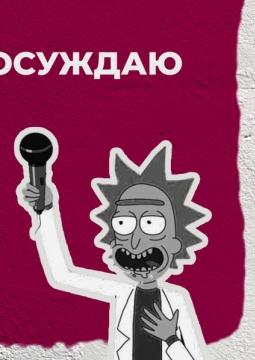 Книжный Stand Up | Не читал, но осуждаю!