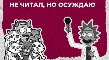 Книжный Stand Up | Не читал, но осуждаю!
