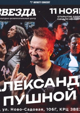 Александр Пушной