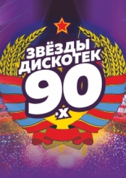 Большая Супердискотека | Мировые хиты