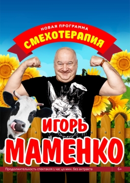 Игорь Маменко