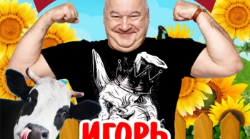 Игорь Маменко