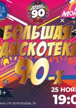 Большая дискотека 90-х