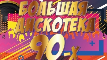Большая дискотека 90-х