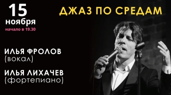Джаз с Ильей Фроловым
