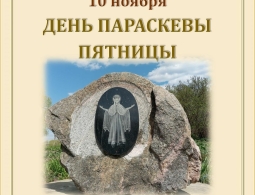 В Овстуге пройдет День Параскевы Пятницы