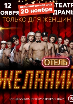 Отель желаний