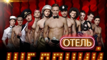 Отель желаний