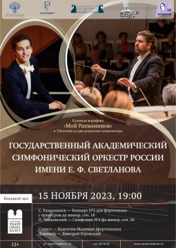 Симфонический оркестр России им. Светланова