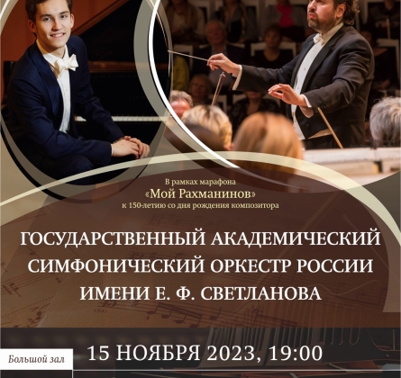 Симфонический оркестр России им. Светланова