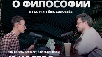 Подкаст о философии
