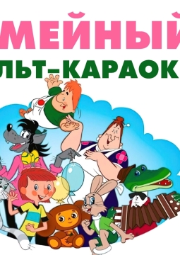 Семейный мульт-караоке