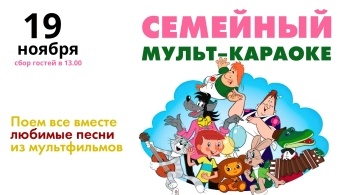 Семейный мульт-караоке