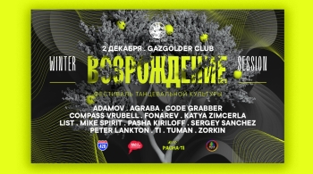 Возрождение | Фестиваль танцевальной культуры