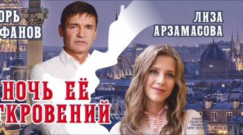 Ночь её откровений