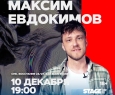 Максим Евдокимов | Stand Up
