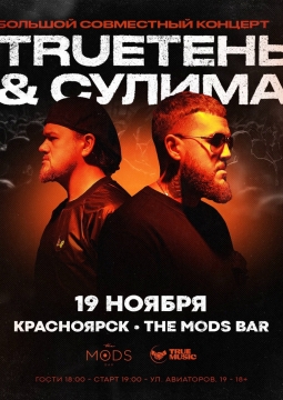 Trueтень & Сулима
