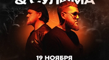 Trueтень & Сулима